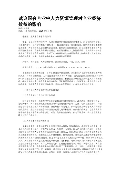 试论国有企业中人力资源管理对企业经济效益的影响