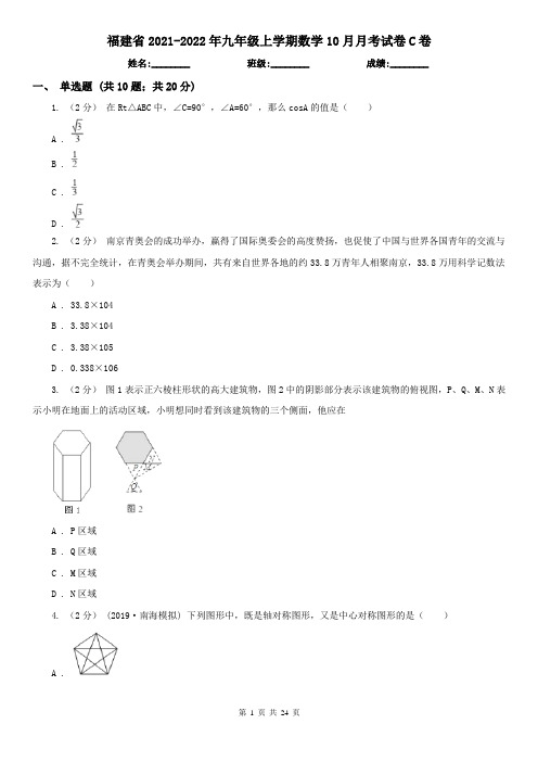 福建省2021-2022年九年级上学期数学10月月考试卷C卷