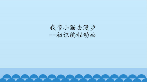 鄂教版五年级全一册信息技术第17课我带小猫去散步——初识编程动画课件