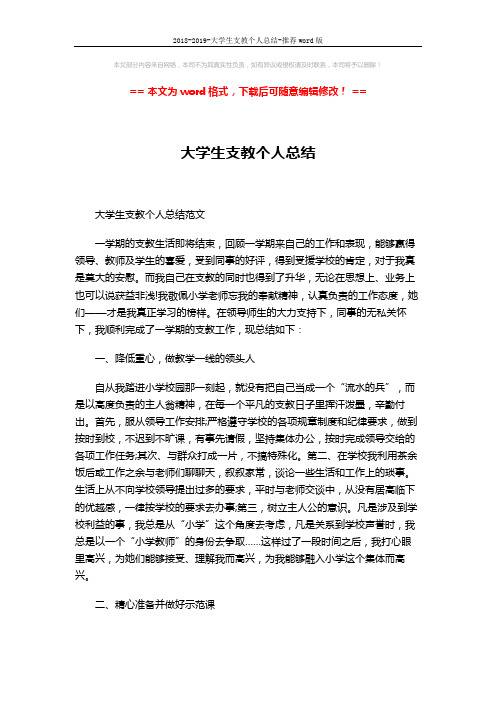 2018-2019-大学生支教个人总结-推荐word版 (2页)