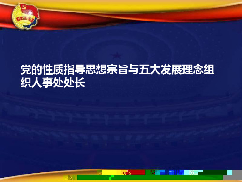 党的性质指导思想宗旨与五大发展理念组织人事处处长 