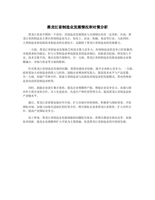 黑龙江省制造业发展情况和对策分析