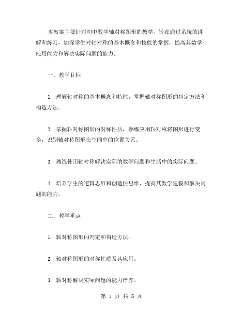 轴对称图形练习教案：巩固轴对称的基本概念和练习技能。