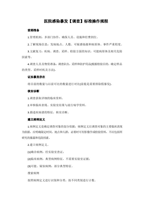 医院感染暴发【调查】标准操作规程