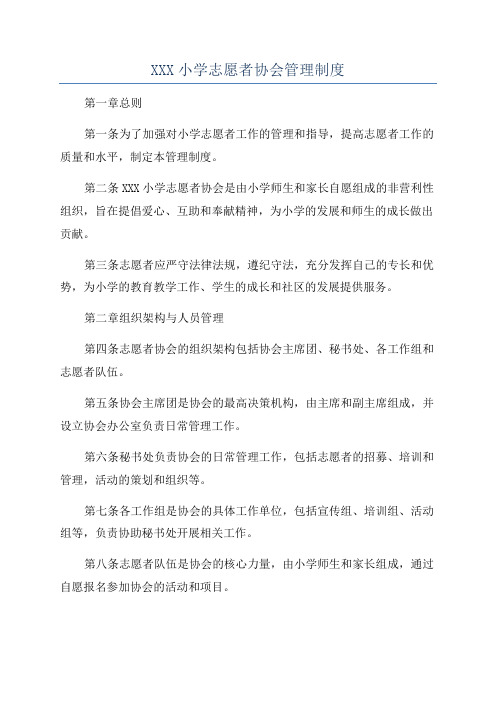 XXX小学志愿者协会管理制度