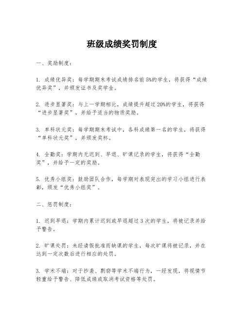 班级成绩奖罚制度