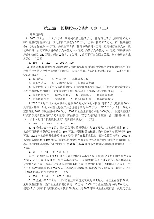 5第五章长期股权投资练习题二