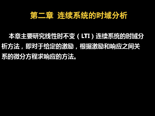 信号与系统 2.1  LTI连续系统的响应