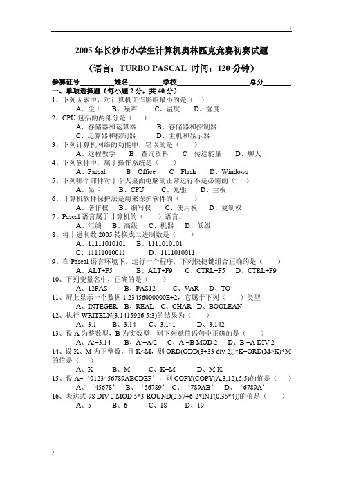 2005年长沙市小学生计算机奥林匹克竞赛初赛试题