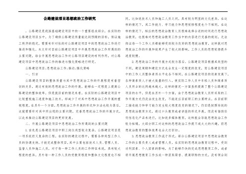 公路建设项目思想政治工作研究