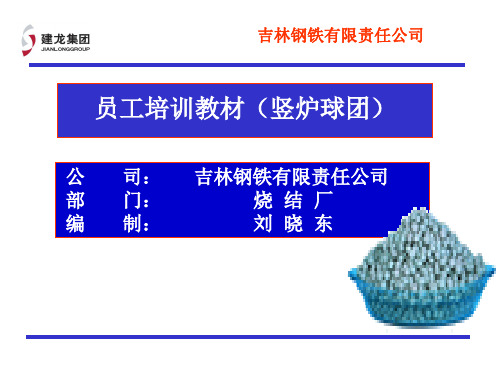 球团工艺、设备情况介绍.