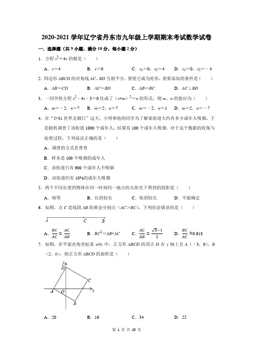 辽宁省丹东市九年级上学期期末考试数学试卷及答案解析