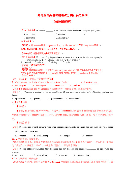 (整理版高中英语)高考全国英语试题语法分类汇编之名词