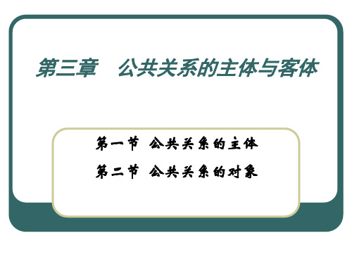 第三章  公共关系的主体与客体