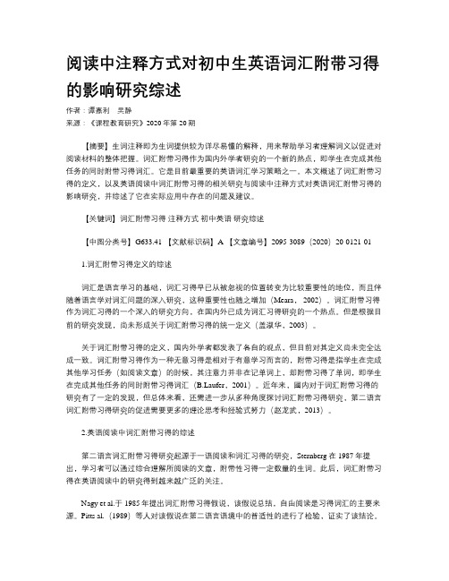 阅读中注释方式对初中生英语词汇附带习得的影响研究综述