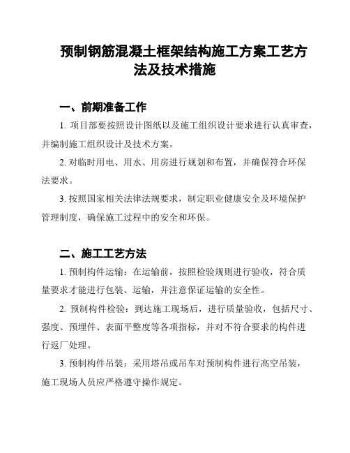 预制钢筋混凝土框架结构施工方案工艺方法及技术措施