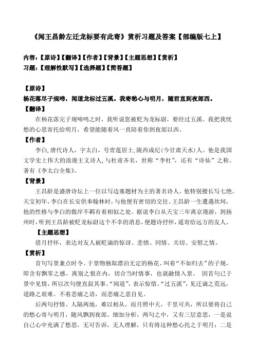 《闻王昌龄左迁龙标遥有此寄》赏析及同步习题及答案【部编版七上】