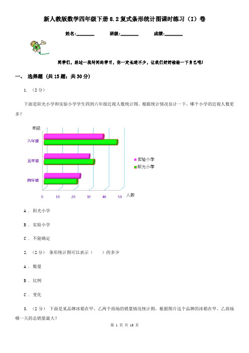 新人教版数学四年级下册8.2复式条形统计图课时练习(I)卷