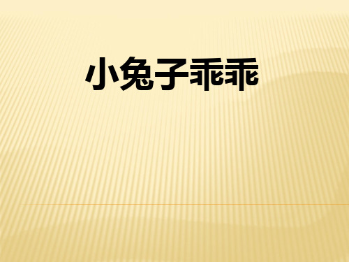 优质课一等奖小学综合实践《趣味编程入门：scratch小兔子乖乖》