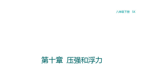 最新苏科版八年级下册物理10.3.1 大气压及其测量课件