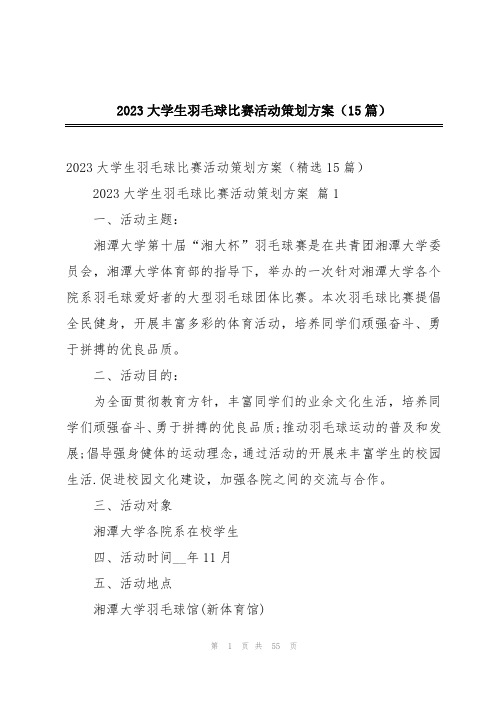 2023大学生羽毛球比赛活动策划方案(15篇)