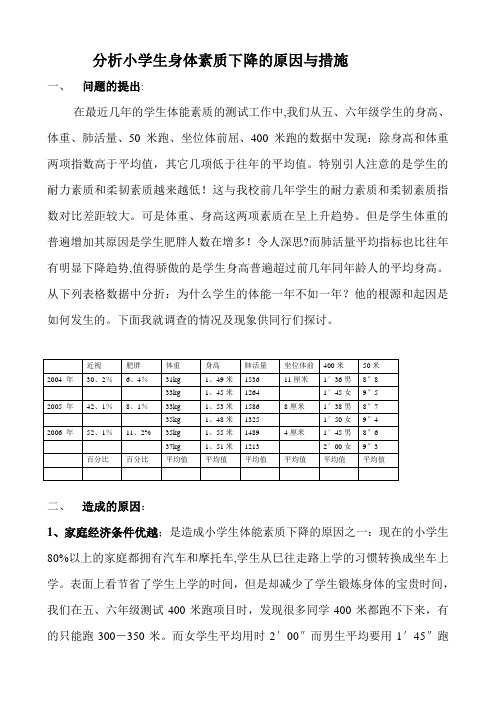 小学生身体素质下降的原因与措施