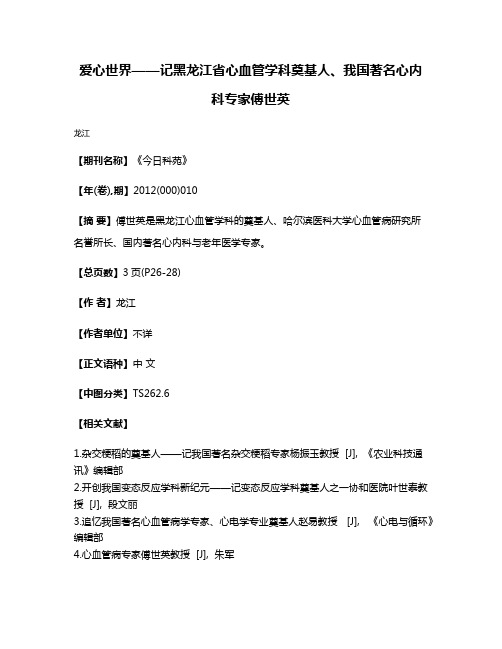 爱心世界——记黑龙江省心血管学科奠基人、我国著名心内科专家傅世英