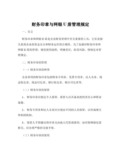 财务印章与网银U盾管理规定