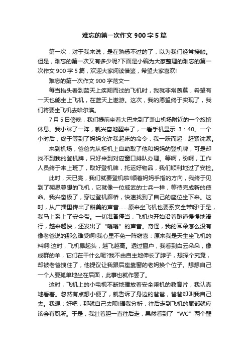 难忘的第一次作文900字5篇