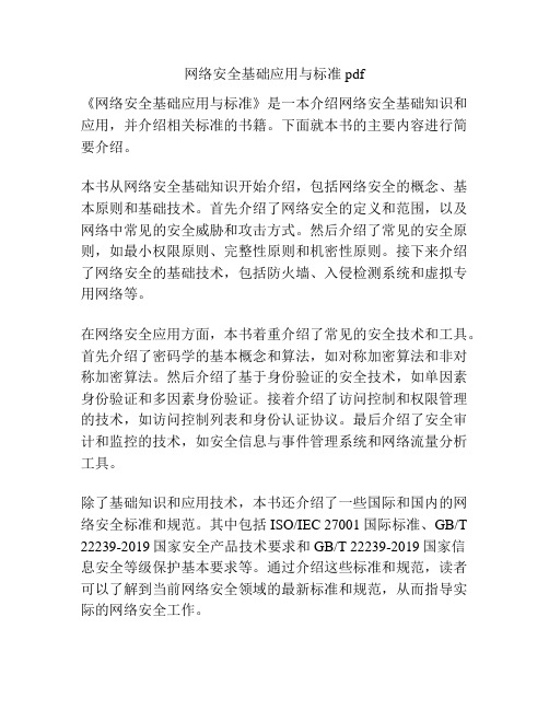 网络安全基础应用与标准pdf