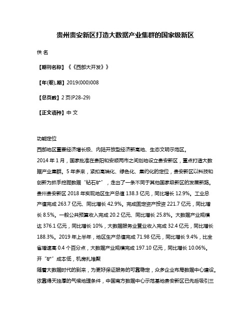 贵州贵安新区打造大数据产业集群的国家级新区