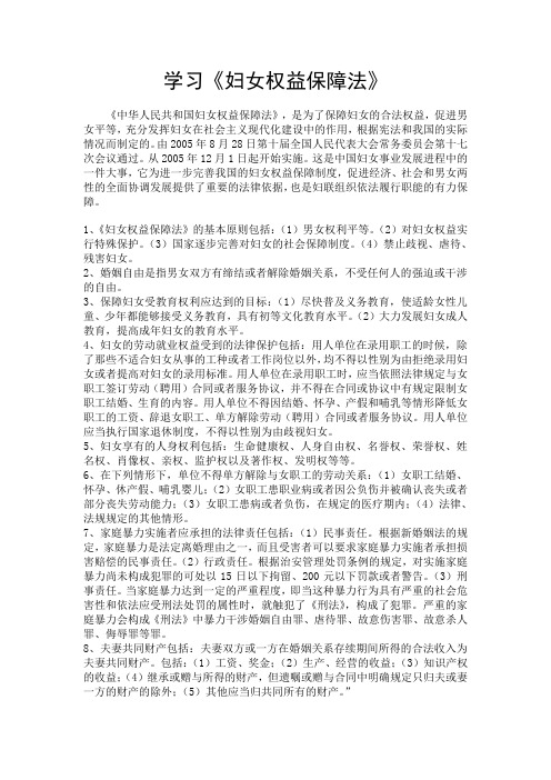 学习《妇女权益保障法》