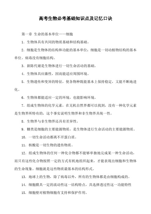 高考生物必考基础知识点及记忆口诀