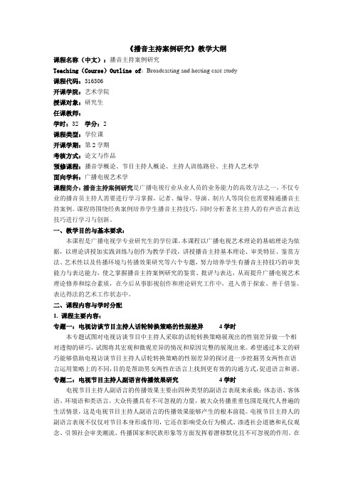 研究生教学大纲   播音主持案例研究