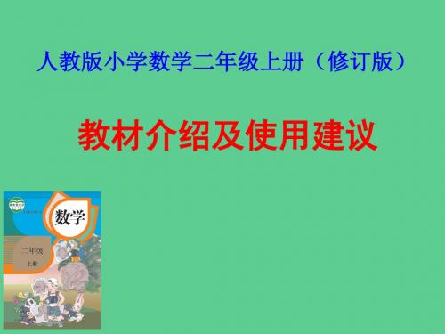 人教版小学数学二年级上册(修订版)教材介绍及使用建议PPT课件