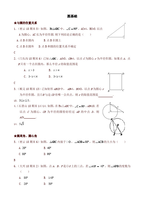 2019年北京市各区九年级上册期末试卷分类汇编：圆基础(有答案)-(数学)-名校版