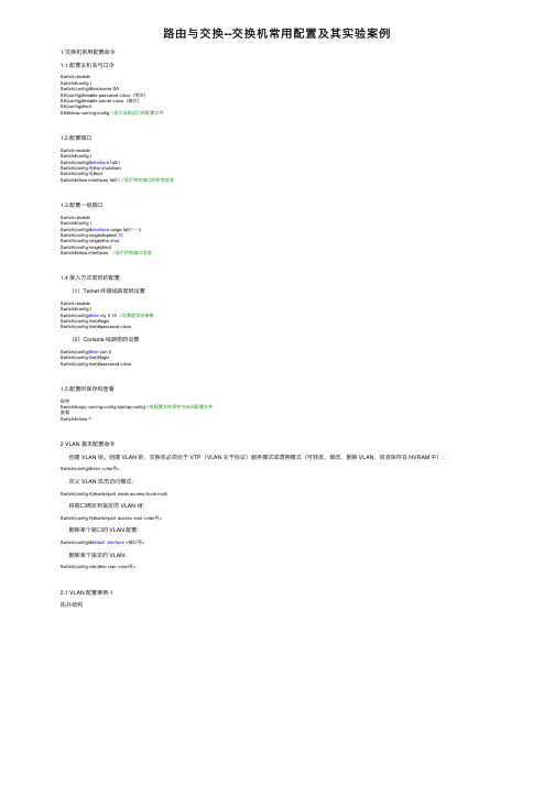 路由与交换--交换机常用配置及其实验案例