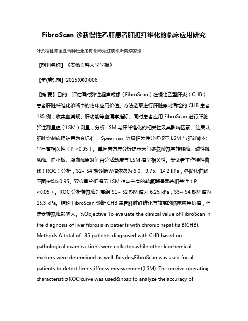 FibroScan 诊断慢性乙肝患者肝脏纤维化的临床应用研究