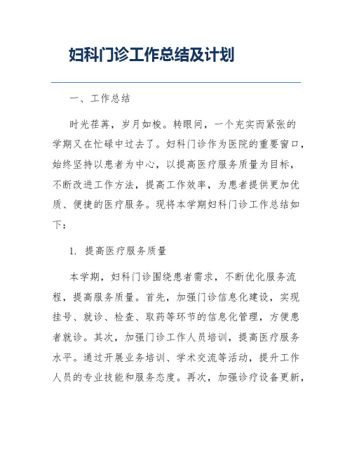 妇科门诊工作总结及计划