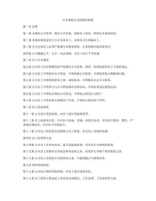 汽车销售公司的规章制度