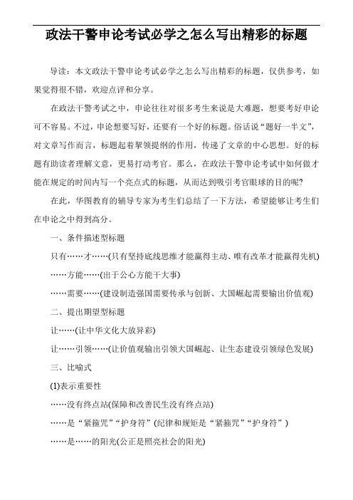 政法干警申论考试必学之怎么写出精彩的标题