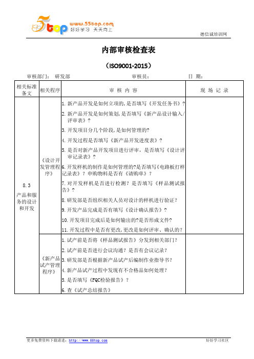 研发部内部审核检查表