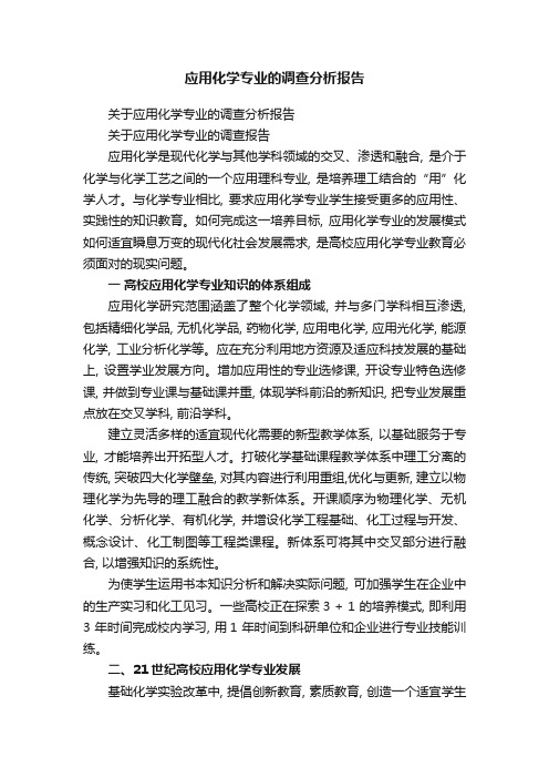 应用化学专业的调查分析报告