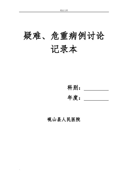 疑难危重病例讨论记录本模版