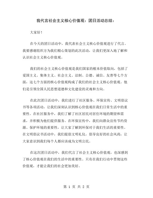 我代言社会主义核心价值观：团日活动总结