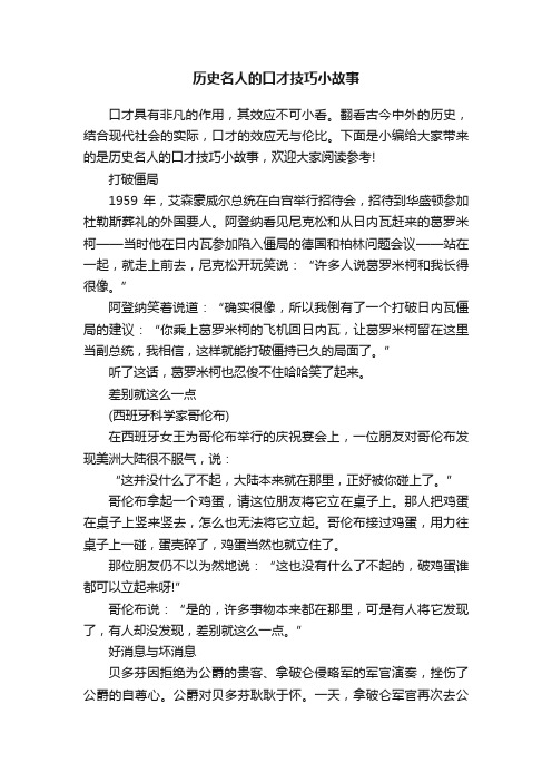 历史名人的口才技巧小故事