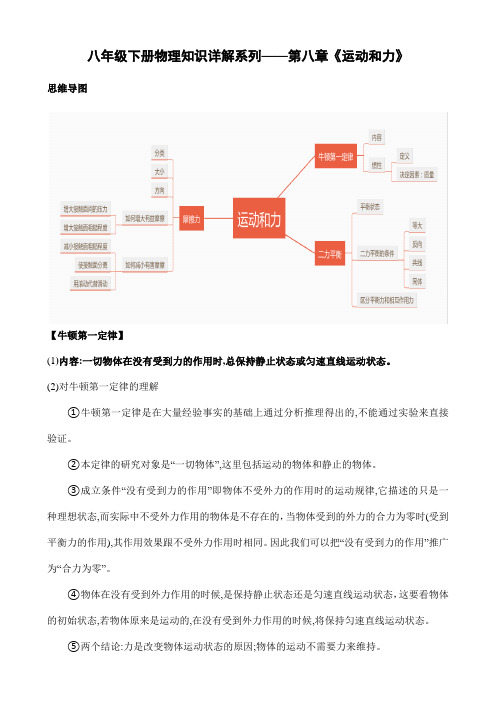 人教版八年级下册物理知识详解系列--第八章《运动和力》