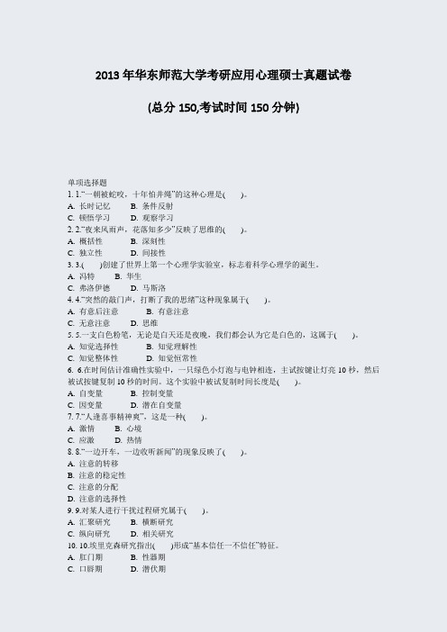 2013年华东师范大学考研应用心理硕士真题试卷_真题-无答案