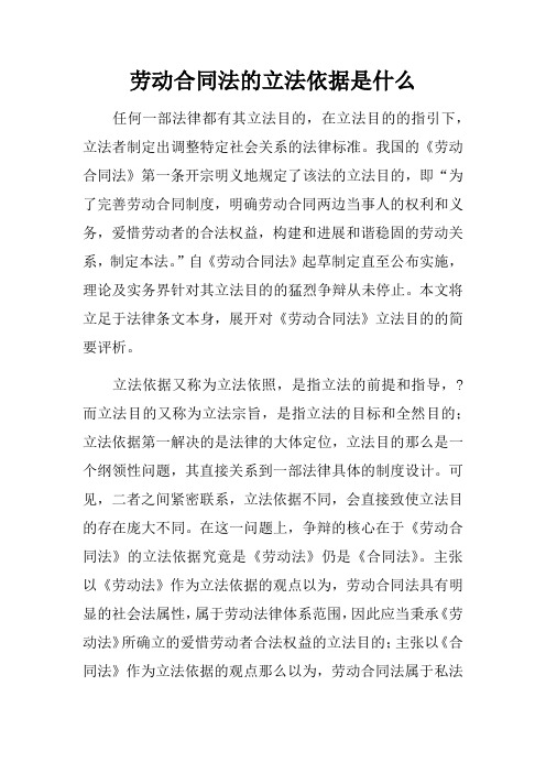 劳动合同法的立法依据是什么