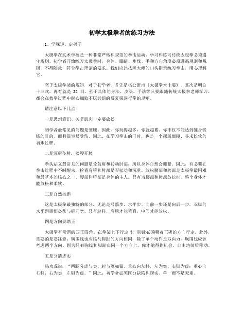 初学太极拳者的练习方法